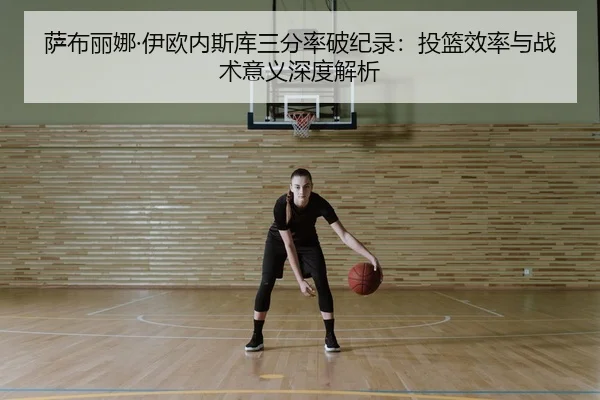 sa-bu-li-na-yi-ou-nei-si-ku-san-fen-lv-po-ji-lu-tou-lan-xiao-lv-yu-zhan-shu-yi-yi-shen-du-jie-xi-2-348.jpg