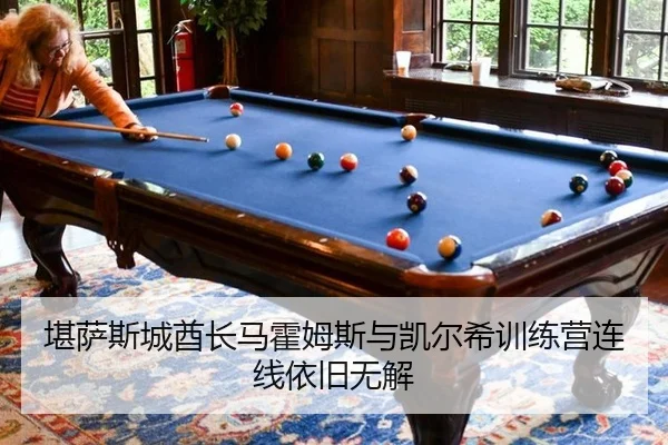 堪萨斯城酋长马霍姆斯与凯尔希训练营连线依旧无解