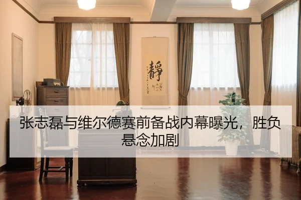 张志磊与维尔德赛前备战内幕曝光，胜负悬念加剧（crownsports）